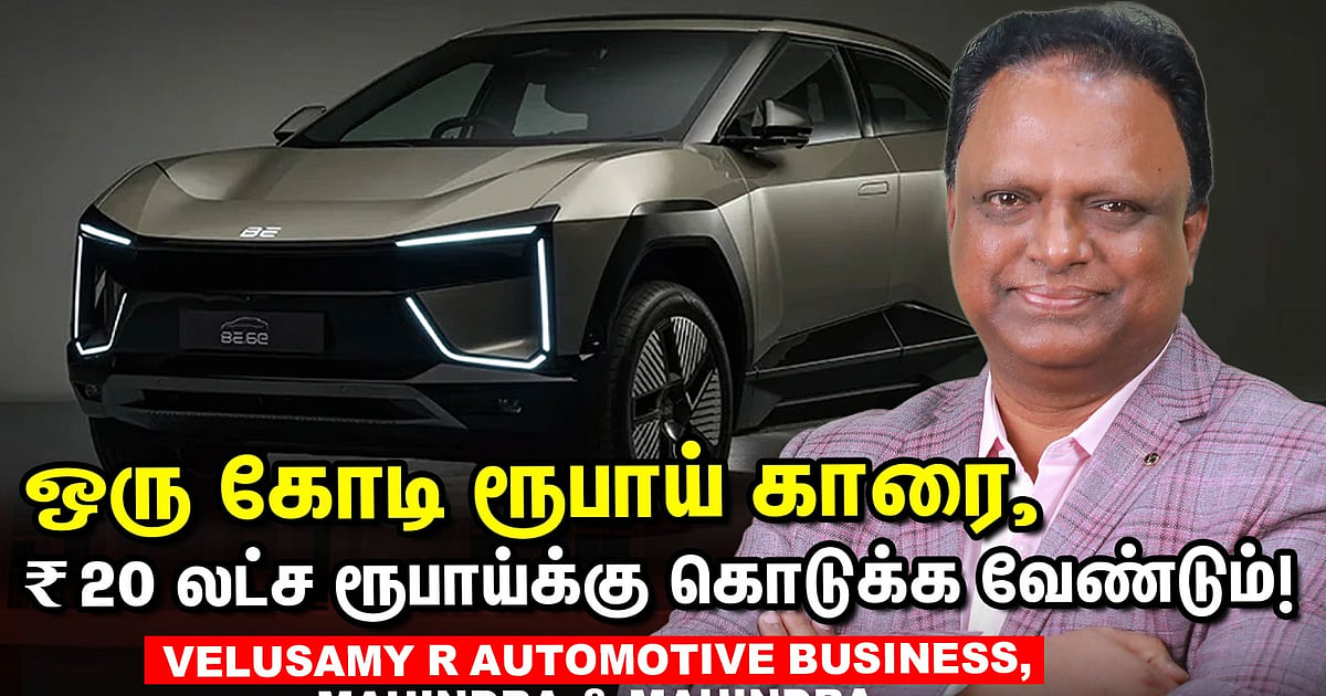 Mahindra: "ஒரு கோடி ரூபாய் காரை 20 லட்ச ரூபாய்க்குக் கொடுக்க வேண்டும்"- Velusamy Automotive Business