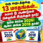 ஒரு வருடத்துக்கு 13 மாதங்கள்.. சுமார் 8 ஆண்டுகள் பின்தங்கி இருக்கும் நாடு! நம்ம ஊர்ல 2026! ஆனா அங்க 2018 தான்!