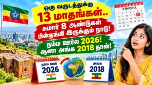 ஒரு வருடத்துக்கு 13 மாதங்கள்.. சுமார் 8 ஆண்டுகள் பின்தங்கி இருக்கும் நாடு! நம்ம ஊர்ல 2026! ஆனா அங்க 2018 தான்!