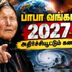 பாபா வங்கா கணிப்பு படி 2027-ல் உலகத்தில் நடக்கப்போகும் மாற்றங்களும், அழிவுகளும் – ஷாக் ஆகாதீங்க
