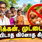 100 ஆண்டுகளாக சிக்கன் மற்றும் முட்டை சாப்பிடாத வினோத கிராமம் – ஆனா மட்டன் சாப்பிடுவாங்க – காரணம் என்ன தெரியுமா