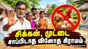 100 ஆண்டுகளாக சிக்கன் மற்றும் முட்டை சாப்பிடாத வினோத கிராமம் – ஆனா மட்டன் சாப்பிடுவாங்க – காரணம் என்ன தெரியுமா