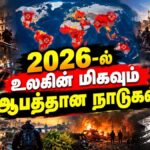 2026-ல் உலகின் மிகவும் ஆபத்தான டாப் 10 நாடுகள் – இந்த நாடுகளில் மக்கள் வாழ்வதே ரொம்ப கஷ்டம்