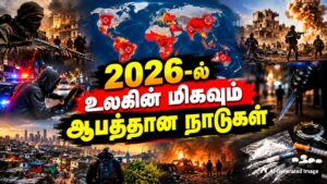 2026-ல் உலகின் மிகவும் ஆபத்தான டாப் 10 நாடுகள் – இந்த நாடுகளில் மக்கள் வாழ்வதே ரொம்ப கஷ்டம்