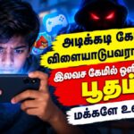 அடிக்கடி கேம் விளையாடுபவரா நீங்கள்? இலவச கேமில் ஒளிந்திருக்கும் பூதம்..! மக்களே உஷார்..!