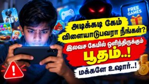 அடிக்கடி கேம் விளையாடுபவரா நீங்கள்? இலவச கேமில் ஒளிந்திருக்கும் பூதம்..! மக்களே உஷார்..!