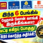 இந்த 6 பேங்கில் ஹோம் லோன் வாங்கி இருக்கீங்களா? வட்டி எகிறப் போகுது! RBI கொடுத்த அதிர்ச்சி!
