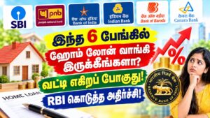 இந்த 6 பேங்கில் ஹோம் லோன் வாங்கி இருக்கீங்களா? வட்டி எகிறப் போகுது! RBI கொடுத்த அதிர்ச்சி!