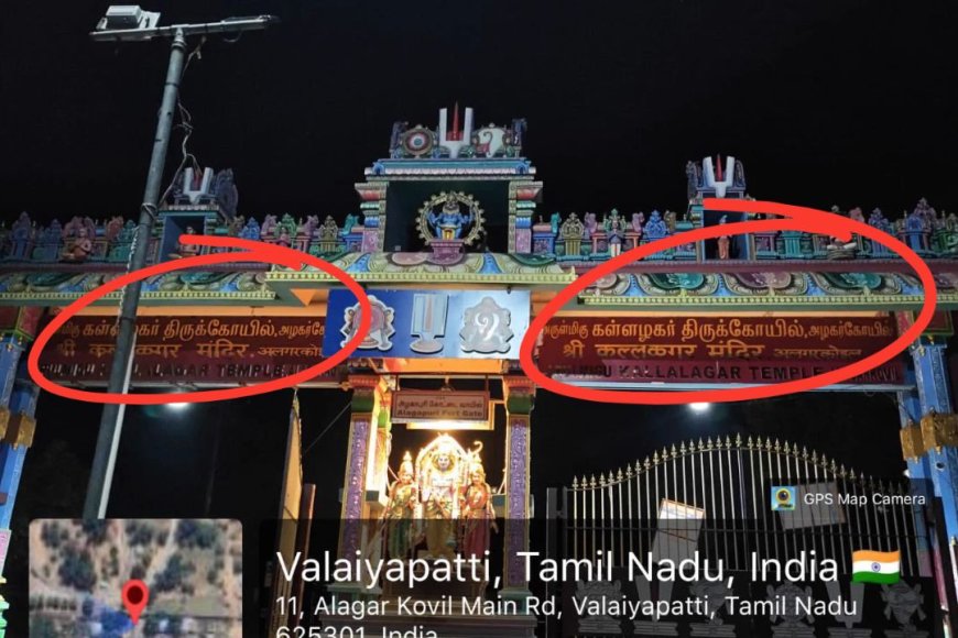 கள்ளழகர் கோயில் பெயர்ப்பலகையில் தமிழ் நீக்கமா?… உண்மை நிலவரம் என்ன?