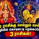 நவம்பரில் சிம்ம ராசிக்கு செல்லும் செவ்வாய்: இந்த 3 ராசிக்காரங்க தொழிலில் கொடிகட்டி பறக்கப்போறாங்க..