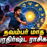 நவம்பர் மாதத்தில் பல கஷ்டங்களை அனுபவிக்கப்போகும் 3 துரதிர்ஷ்டமான ராசிகள் என்னென்ன தெரியுமா?