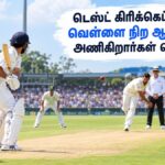 டெஸ்ட் கிரிக்கெட் போட்டிகளில் ஏன் அனைத்து நாட்டு வீரர்களும் வெள்ளை நிற ஜெர்சியை மட்டும் அணிகிறார்கள் தெரியுமா?