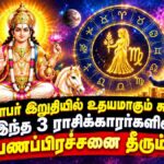 அக்டோபர் இறுதியில் உதயமாகும் சுக்கிரன்: இந்த 3 ராசிகளின் பணப்பிரச்சனை தீர்ந்து, வங்கி இருப்பு அதிகரிக்கும்..