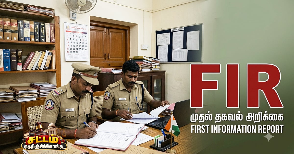 FIR போட்டாலே குற்றவாளியா? – இந்த வார்த்தையைக் கேட்டாலே பயம் ஏன்? – சட்டம் சொல்வது என்ன? – 1
