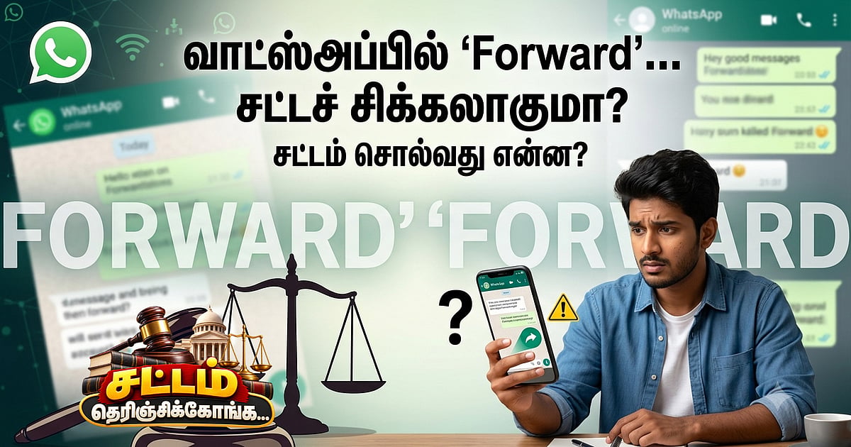 வாட்ஸ்அப்பில் ஒரு ‘Forward’… சட்டச் சிக்கலாகுமா? சட்டம் சொல்வது என்ன? – 2
